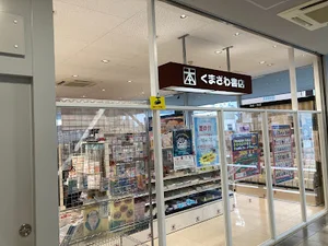 くまざわ書店 相模原店まで徒歩3分