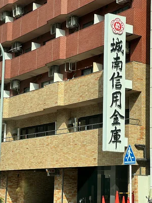 城南信用金庫 横浜支店まで徒歩7分