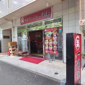 家系ラーメン 一楽家 本店まで徒歩7分