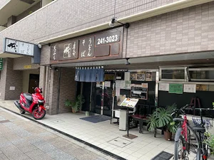 蕎麦処 茂まで徒歩11分