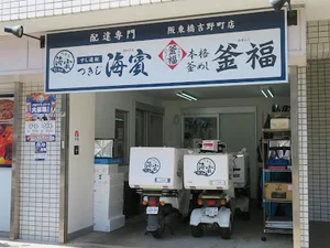 つきじ海賓 阪東橋吉野町店まで徒歩6分