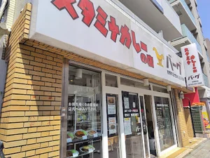 スタミナカレーの店バーグ 吉野町店まで徒歩10分