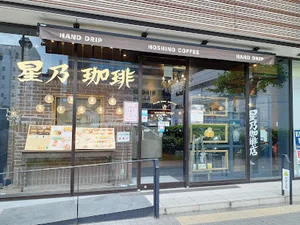 星乃珈琲店 横浜鶴屋町店まで徒歩13分