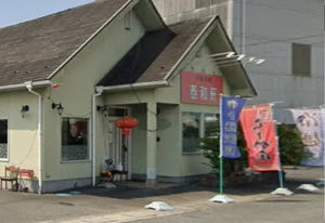 中華料理 泰和軒まで車で5分
