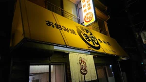 お好み焼き しまちゃんまで徒歩6分