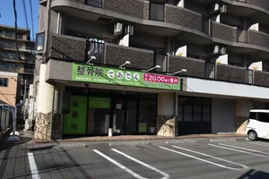 接骨院 てあてん