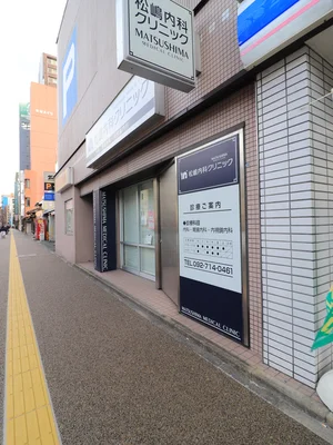 松嶋内科クリニック