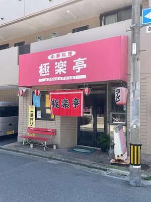 極楽亭まで徒歩5分