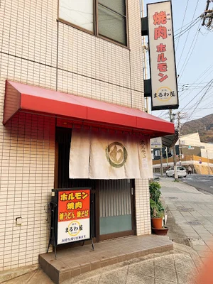 ホルモン焼肉 まるわやまで徒歩4分