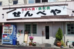お好み焼き屋せんべやまで徒歩4分、300ｍ。