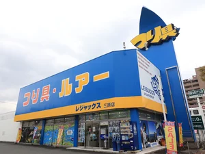 釣り具 レジャックスまで徒歩10分