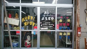 リサイクルショップよろずやまで徒歩3分