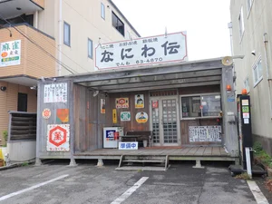 なにわ伝まで徒歩8分