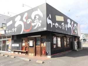 らーめん食堂ろくの家 下松店