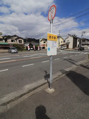 宮の前　バス停