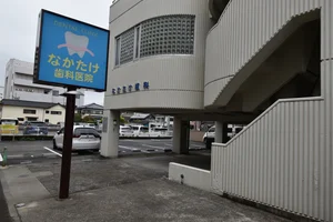 なかたけ歯科医院