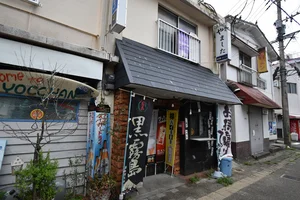 七輪処 やました