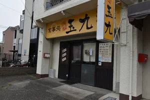 食事処　玉丸
