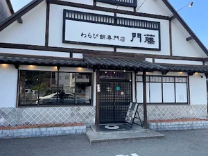わらび餅専門店 門藤まで車で4分