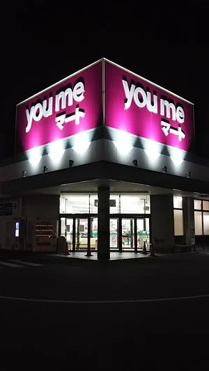 ゆめマート 八代高田まで徒歩17分