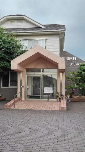田渕内科クリニックまで徒歩10分