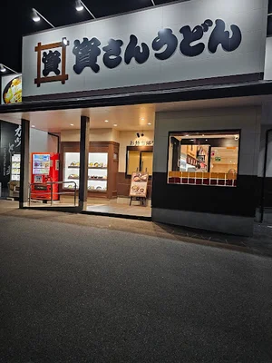 資さんうどん八代旭中央通店まで車で7分