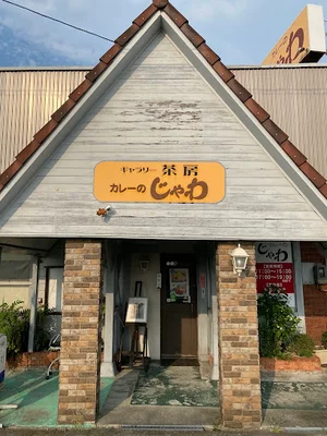 カレーのじゃわまで車で4分