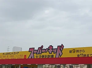 スーパーキッド 八代高田店まで徒歩9分