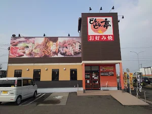 どんどん亭まで徒歩２分