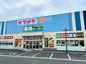 業務スーパー 八代永碇町店まで徒歩5分