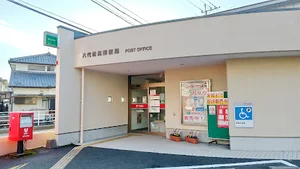 八代松高郵便局まで徒歩7分