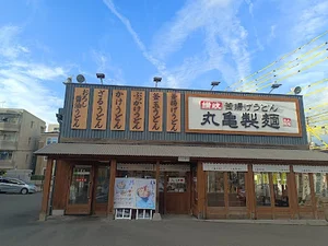 丸亀製麺鹿児島宇宿まで徒歩4分、260m