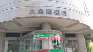 丸亀郵便局まで徒歩11分、750ｍ