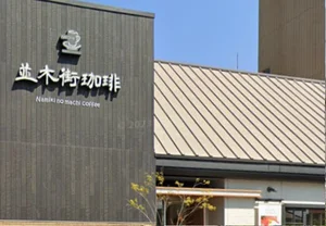 並木街珈琲大分中島店