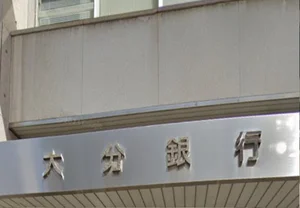 大分銀行 本店