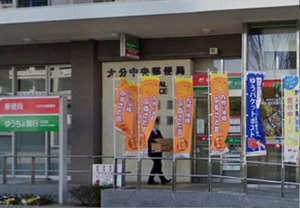 大分中央郵便局