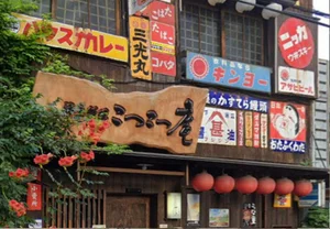 大分 居酒屋 郷土料理 こつこつ庵