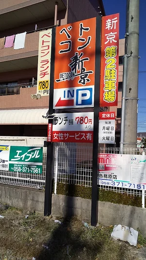 ベトコンラーメン 各務原新京まで車で6分