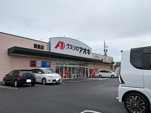 クスリのアオキ 東島店まで徒歩1分