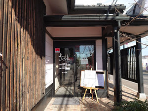 彩食ダイニング さくら小町 各務原中央店まで車で5分