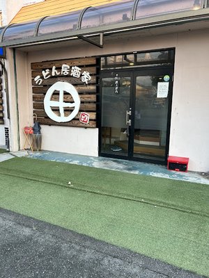 うどん居酒屋 田まで徒歩11分