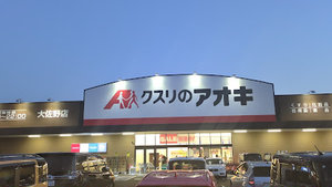 クスリのアオキ 大佐野店まで車で3分