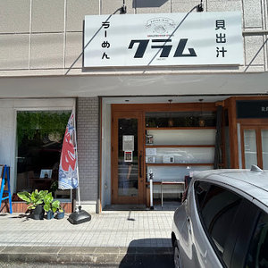 貝出汁ラーめんクラムまで徒歩9分