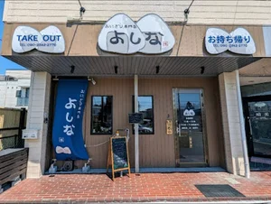おにぎり専門店 よしなまで徒歩4分