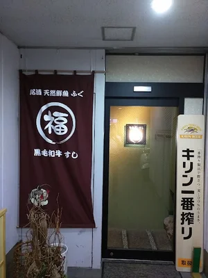 すし 旬魚菜 福まで徒歩8分