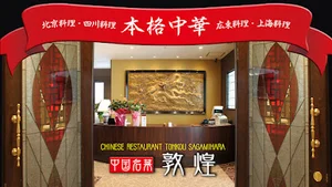 中国名菜 敦煌まで徒歩7分