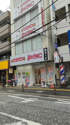 カラオケまねきねこ 相模原駅前店まで徒歩8分