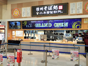 信州そば処 小木曽製粉所 イオンモール各務原店まで車で5分