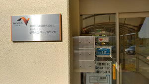 中日本高速道路株式会社 名古屋支社 岐阜保全・サービスセンターまで徒歩7分