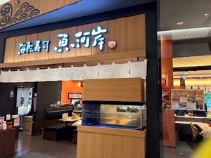 海転寿司 魚河岸 イオンモール各務原インター店まで車で7分
